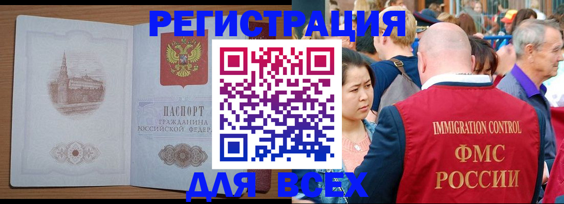 временная регистрация для всех в Новосибирске