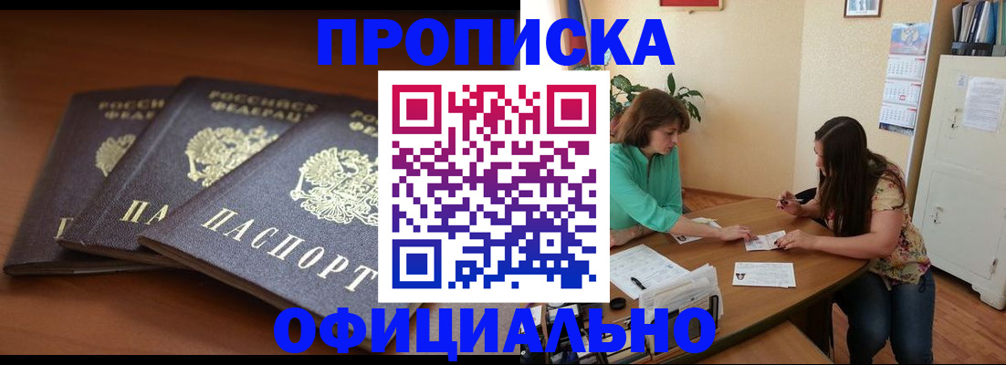 купить прописку в Новосибирске