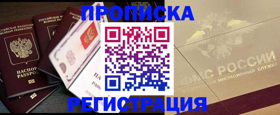 прописка от собственника в Новосибирске