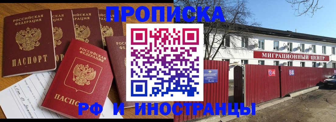 прописка для работы в Новосибирске