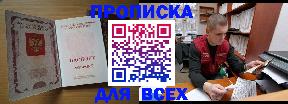 прописка законно в Новосибирске