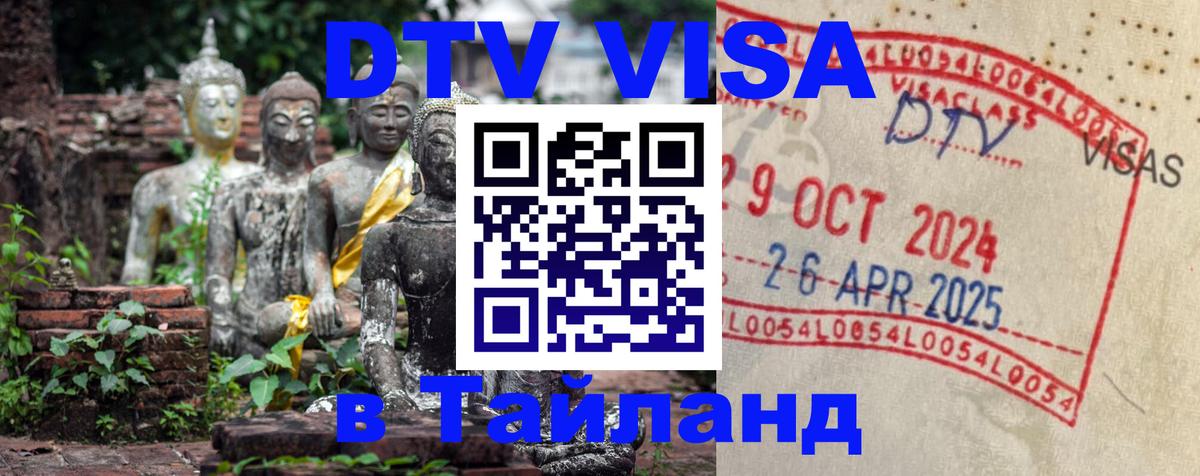 VISA в Тайланд для удалёнщиков 