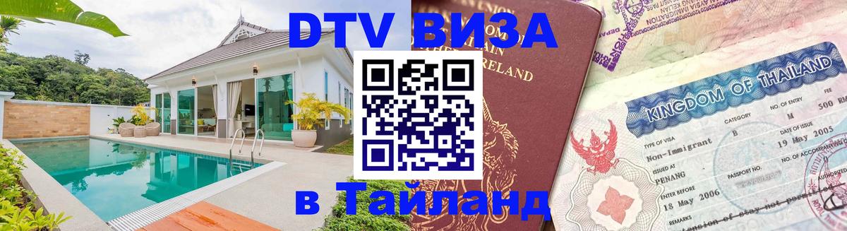 Стоимость и условия DTV визы — оформление в Таиланд под ключ - Новосибирск  08.01.2026 