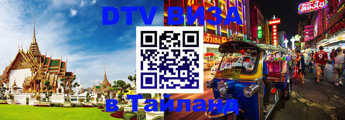DTV Visa Тайланд купить 