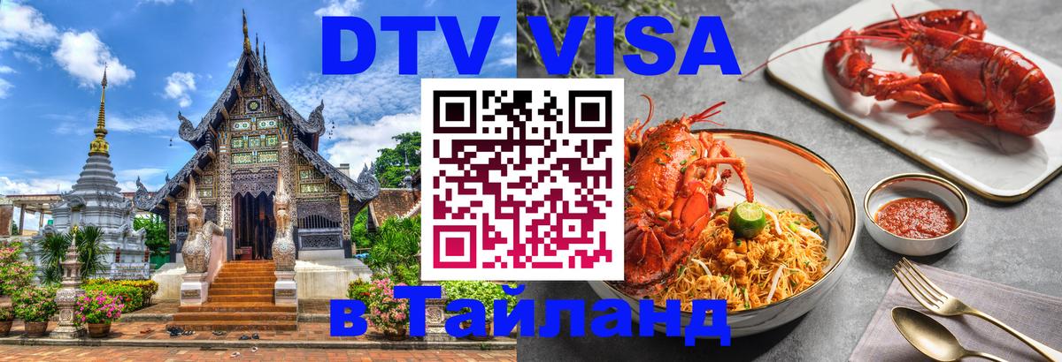 Стоимость и условия DTV визы — оформление в Таиланд под ключ - Новосибирск  04.10.2025 